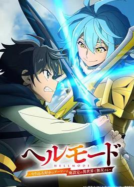 地獄模式 ～喜歡速通遊戲的玩家在廢設定異世界無雙～第二季