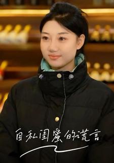 自私閨蜜的謊言