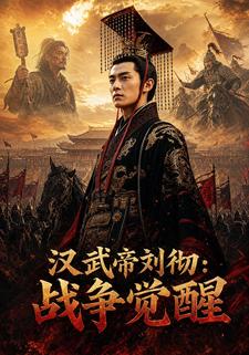 漢武帝劉徹：戰爭覺醒