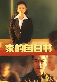 家的自白書