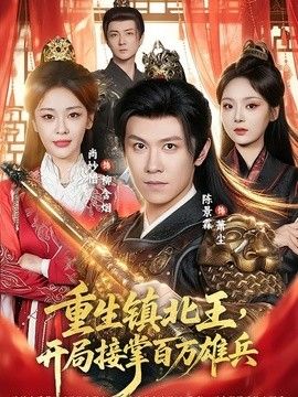 重生鎮北王，開局接掌百萬雄兵