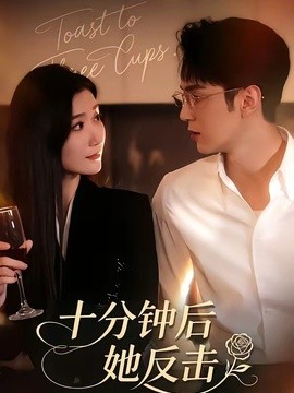 十分鐘後她反擊