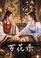 百花殺