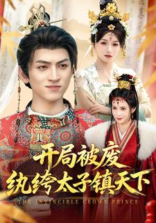 開局被廢，紈絝太子鎮天下
