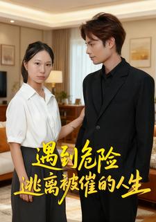 遇到危險逃離被催的人生
