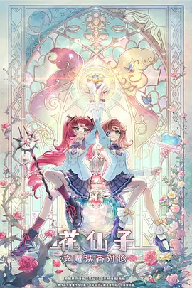 花仙子之魔法香對論