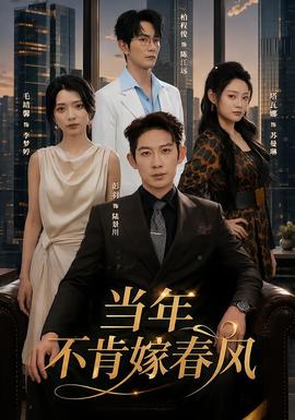 當年不肯嫁春風