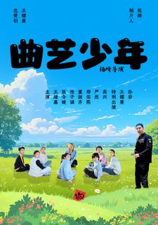 曲藝少年