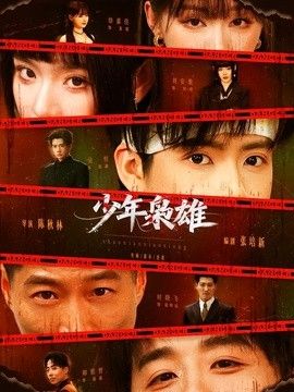 少年梟雄