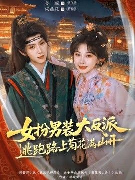 女扮男裝大反派，逃跑路上菊花滿山開