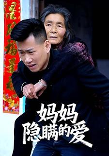 媽媽隱瞞的愛
