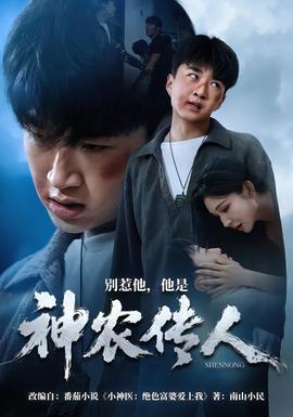別惹他，他是神農傳人