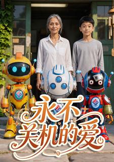 永不關機的愛