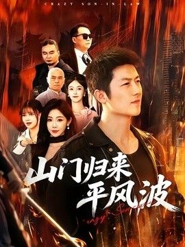 山門歸來平風波