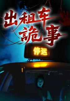 出租車詭事