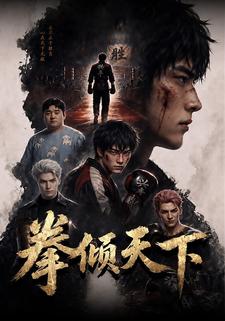 拳傾天下