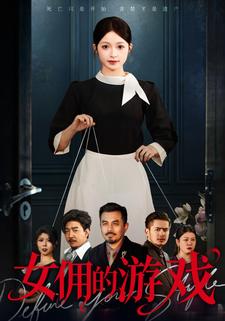 女傭的遊戲