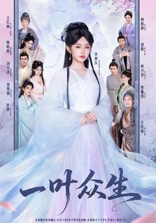 一葉眾生