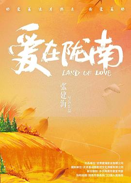 愛在隴南