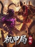 機甲局，鍾馗