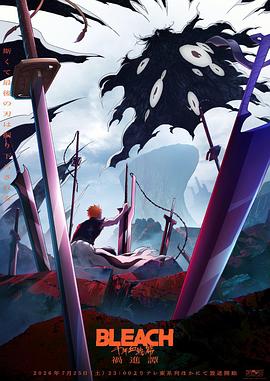 BLEACH 千年血戰篇-禍進譚-