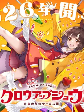成長秀～向日葵馬戲團～