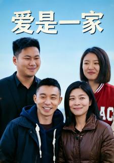 愛是一家
