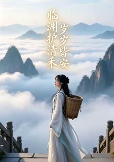 臨淵護清禾，歲歲皆安