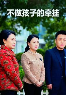 不做孩子的牽掛