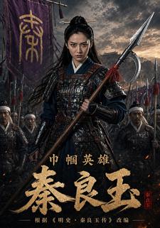 巾幗英雄秦良玉