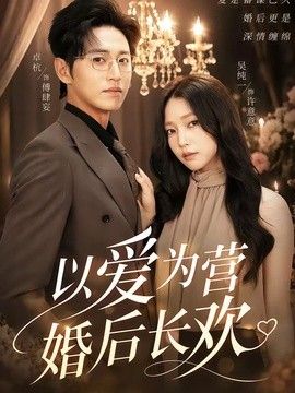 以愛為營婚後長歡
