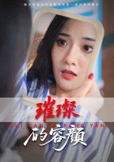 璀璨的容顏