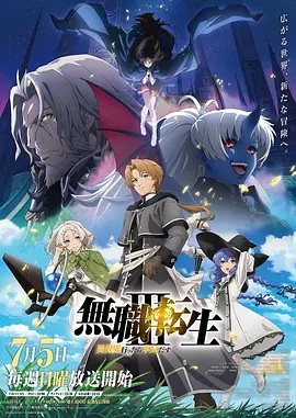 無職轉生Ⅲ 到了異世界就拿出真本事