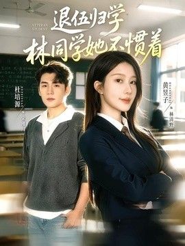 退伍歸學，林同學她不慣著（暗星歸校，這個新生不好惹）