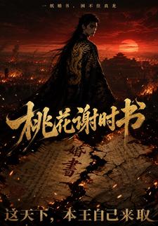 桃花謝時書