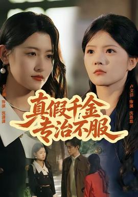 真假千金專治不服
