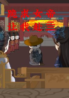跪求女帝讓我赴亖