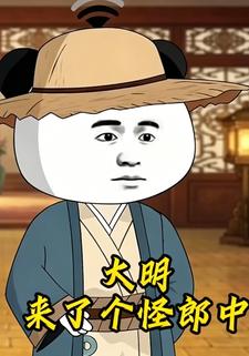 大明來了個怪郎中
