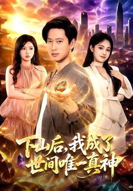 下山後，我成了世間唯一真神