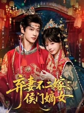 棄妻不二嫁：侯門嫡女
