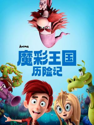 魔彩王國曆險記