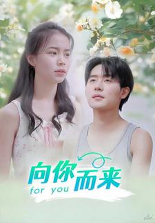 向你而來
