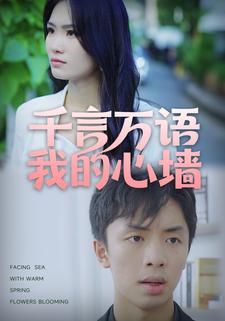 千言萬語我的心牆