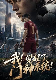 我!覺醒了門神系統!