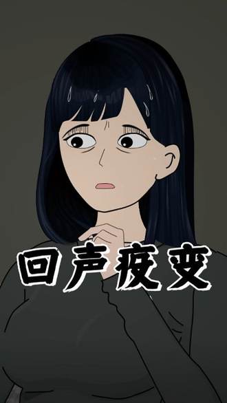 回聲疫變