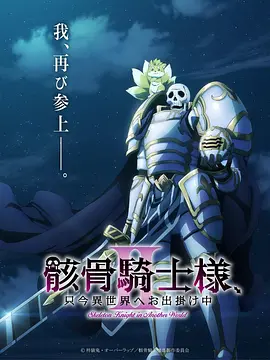 骸骨騎士大人異世界冒險中Ⅱ