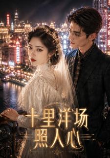 十里洋場照人心
