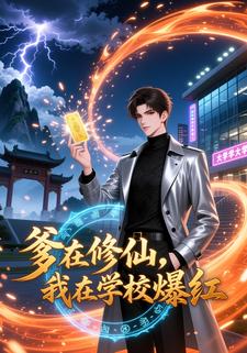 爹在修仙，我在學校爆紅