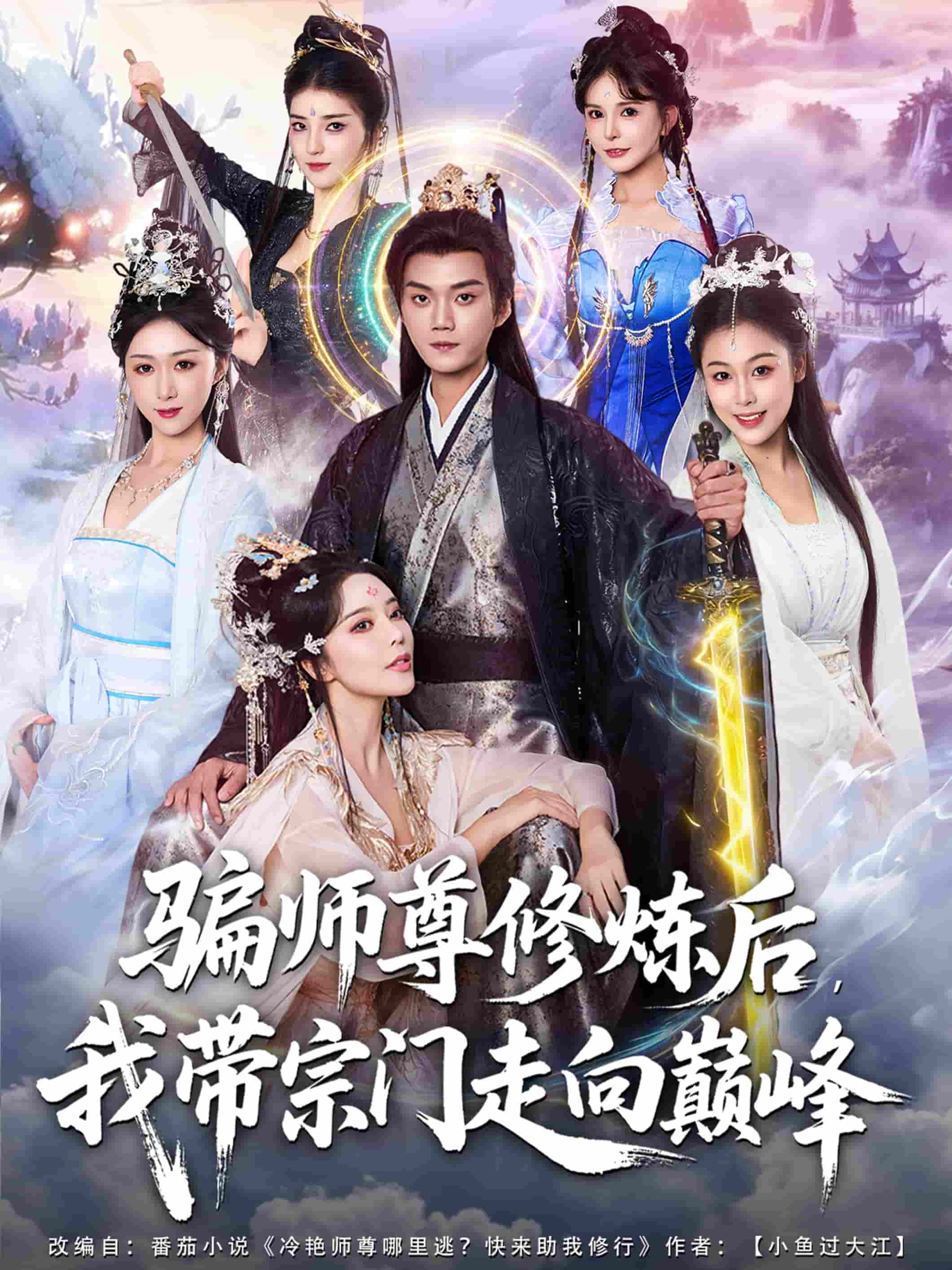 騙師尊修煉後我帶宗門走向巔峰