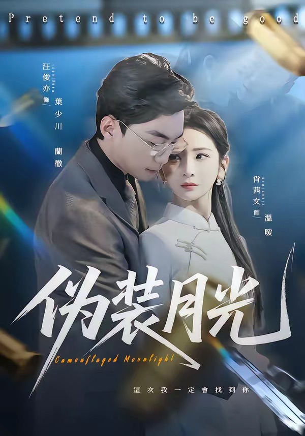 偽裝月光